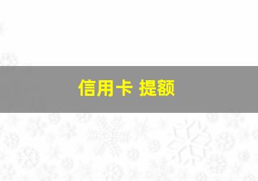 信用卡 提额